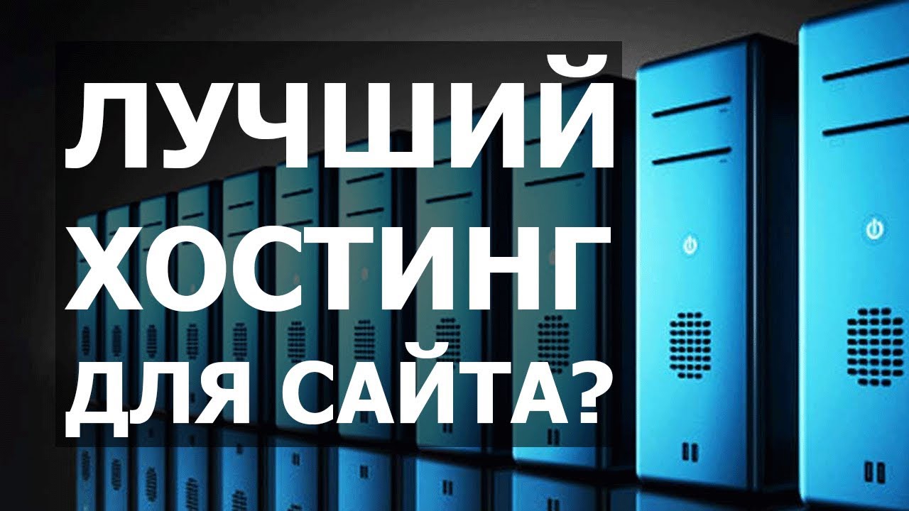 Лучшие хостинги для сайта в России в 2026 году: рейтинг, сравнение и выбор без ошибок