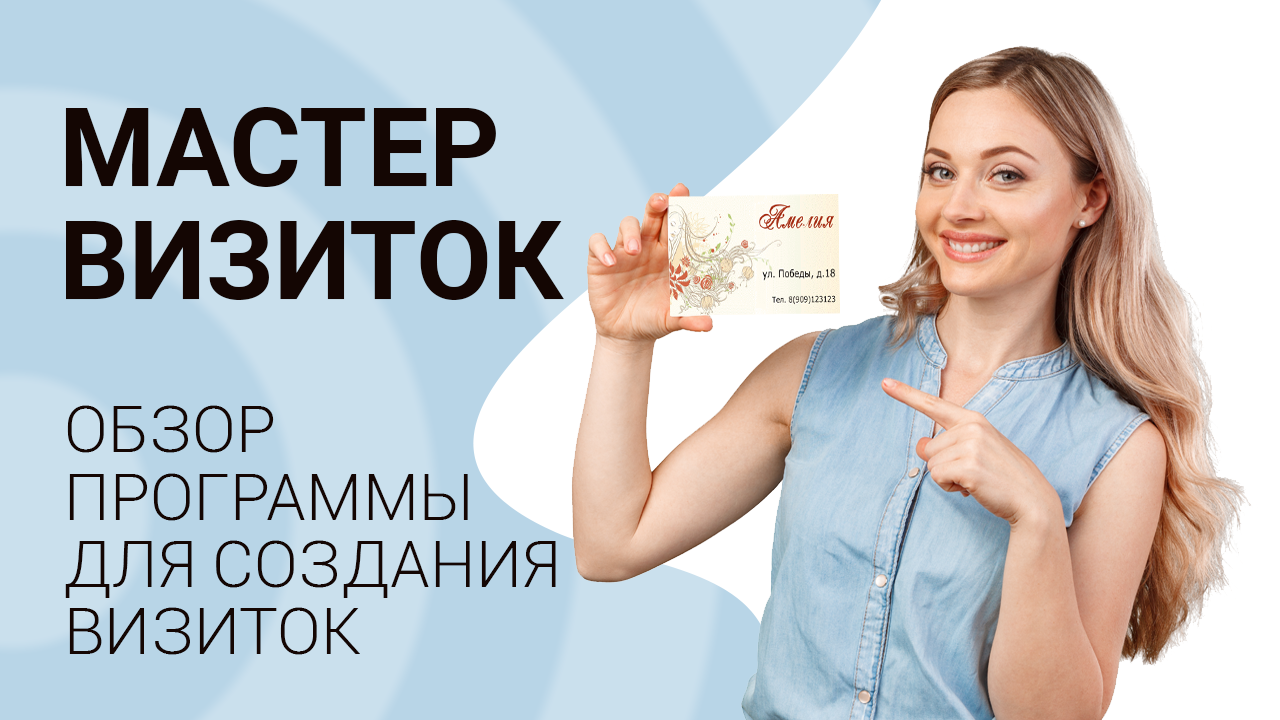 Мастер Визиток
