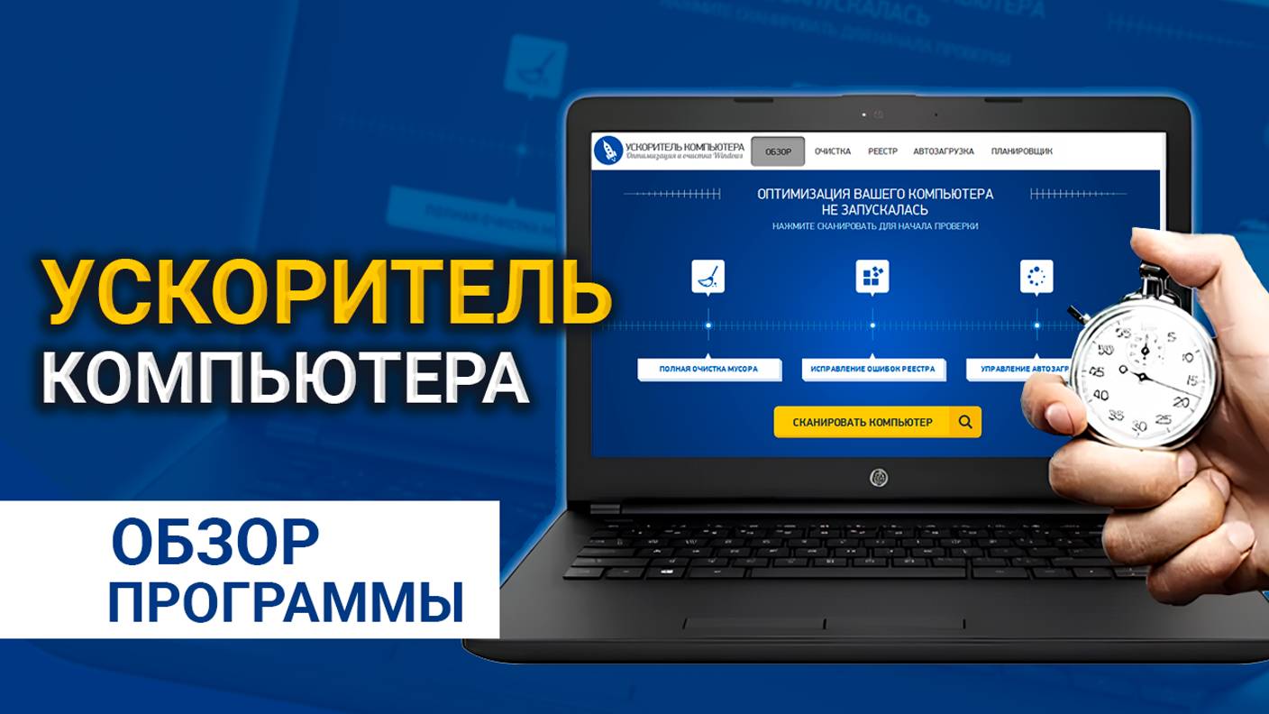Ускоритель Компьютера