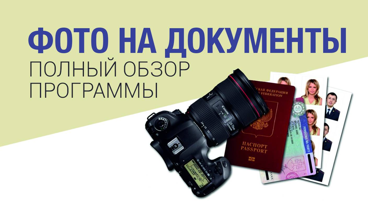 Фото на документы Профи